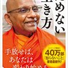 ためない生き方（評価：★★★★☆）