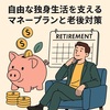 自由な独身生活を支えるマネープランと老後対策 無理なく安心して生きるための資金計画