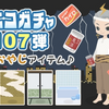 青ニコガチャ107弾