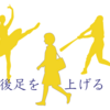 特集：姿勢改善と身体の使い方＜第8回＞姿勢改善はまずここから。後ろ足をスッと上げて歩く『靴底の外側が減らなくなると体の不調も消える』(1/4)