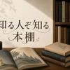 【トップ案内】Welcome！知る人ぞ知る本棚です