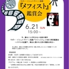第136回 ナチスに魂を売った役者の運命『メフィスト』