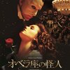 オペラ座の怪人＜2004年公開版＞