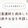 派遣看護師を病休したとき傷病手当金を申請した【もらえるお金はもらう】