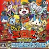 #1167 『VSソルカ』（井上岳志・三武亜紗美・吉田孝志／妖怪三国志／3DS）