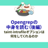 Opengrep の中身を読む（後編）：taint-intrafileオプションは何をしてくれるのか