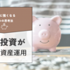 【自己投資が最強の資産運用】お金に強くなるための３つの思考法