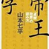 読書記録『帝王学 「貞観政要」の読み方』(山本七平)003-2017