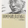 『田中清玄自伝』