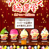 アイスクリーム総選挙