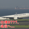 38. 【運航停止からの突然の発表】JAL、国内線仕様B777を全機退役へ