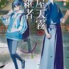 祓屋天霧の後継者 御曹司と天才祓師＆者 降霊術と幻の狐
