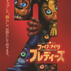 【感想/解説】「FNAF2 / ファイブ・ナイツ・アット・フレディーズ2」最後に明かされる衝撃の事実！エンドロールまで見逃せない待望の続編！