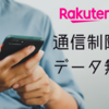 楽天モバイルで通信制限のストレスから解放！データ無制限で快適な生活を送りませんか？