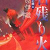 自分のルールに従う生き方／『名残り火　てのひらの闇II』藤原伊織