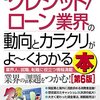 最新クレジット／ローン業界の動向とカラクリがよーくわかる本 （第６版）