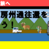 【2024秋房総の旅】海と山への誘い・・伊南房州通往還を歩こう！