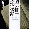 読了（守屋『「普天間」交渉秘録』）