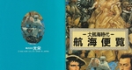 『大航海時代』1992年／メガドライブ
