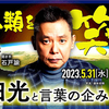 「全人類を笑わせたい！──太田光と言葉の企み」