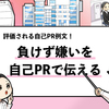 【例文６選】自己PRで「負けず嫌い」をアピールする書き方と回答例文！