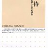 杉山春『ルポ　虐待　―大阪二児置き去り死事件』（ちくま新書）