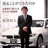 なぜ、私はBMWを３日に１台売ることができたのか