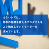 カケハシでは日本の医療を変えるプロダクトをより強化していくリーダーを求めています。