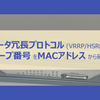 【1/2】ルータ冗長プロトコルのVRRP/HSRPのグループ番号をMACアドレスから確認する
