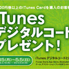 デイリーヤマザキ、ケーズデンキ、iTunesカード購入で最大2000円分のデジタルコードプレゼントキャンペーン