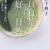 日日是好日―「お茶」が教えてくれた15のしあわせ／森下典子