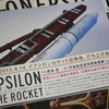 『イプシロン・ザ・ロケット』見本出来