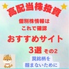 高配当株投資　個別株情報はこれで確認！おすすめサイト3選　その2