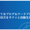 【はてなブログもワードプレスも】目次を簡単に自動生成！なまとめ