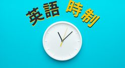 12種類の英語の時制について基礎から解説していきます！