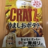 今夜のおやつ！グリコ『CRATZ（クラッツ） うましおポテト 一番搾り醸造家監修』を食べてみた！