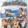 今PSPの那由多の軌跡[通常版]にいい感じでとんでもないことが起こっている？