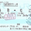 あめつち　普通列車用グリーン券