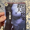 平山夢明『異常快楽殺人』を読んだ！