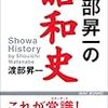 「渡部昇一の昭和史」