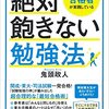 東大合格者が実践している 絶対飽きない勉強法