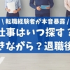 【体験談】転職活動はいつ行う？働きながら？それとも退職してから？