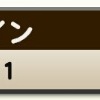 たまには競馬を離れてみます②