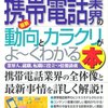 最新携帯電話業界の動向とカラクリがよーくわかる本