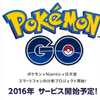 Pokemon GOの初週ダウンロード数はApp Store史上最高