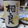 相良酒造「相良」