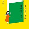 心の栄養が棚にズラリ『そんなときは書店にどうぞ』（瀬尾 まいこ）