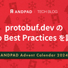 protobuf.dev の Proto Best Practices を読んで