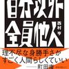 小説　自分以外全員他人　西村亨氏著　読んだ