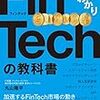 【まるわかりFinTechの教科書】